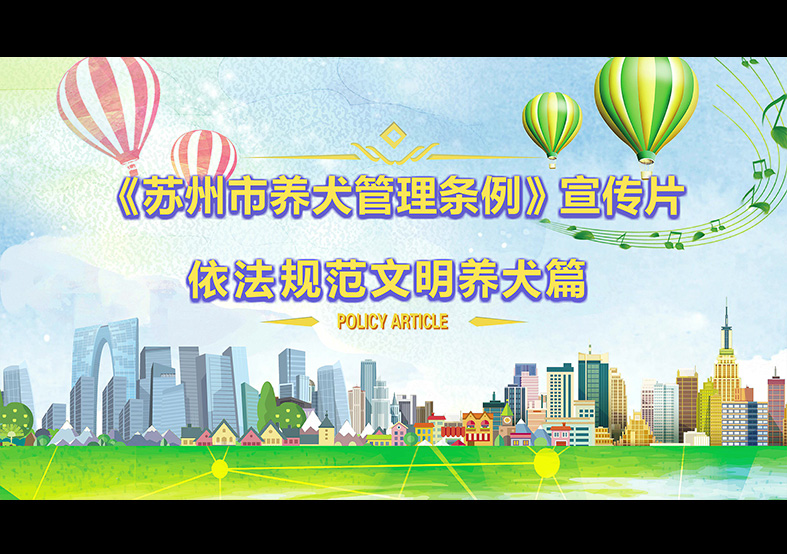 蘇州市養犬管理條例 動畫宣傳片，文明依法...